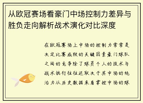 从欧冠赛场看豪门中场控制力差异与胜负走向解析战术演化对比深度