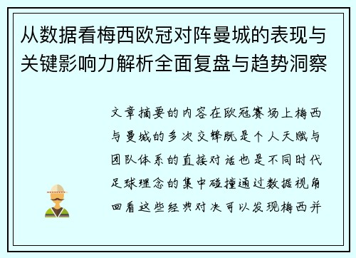 从数据看梅西欧冠对阵曼城的表现与关键影响力解析全面复盘与趋势洞察 从数据看梅西欧冠对阵曼城的表现与关键影响力解析全面复盘与趋势洞察