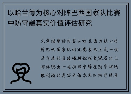 以哈兰德为核心对阵巴西国家队比赛中防守端真实价值评估研究