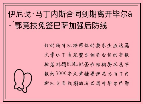伊尼戈·马丁内斯合同到期离开毕尔巴鄂竞技免签巴萨加强后防线