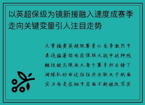 以英超保级为镜新援融入速度成赛季走向关键变量引人注目走势