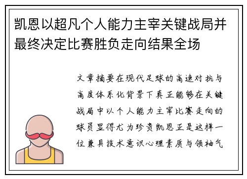 凯恩以超凡个人能力主宰关键战局并最终决定比赛胜负走向结果全场