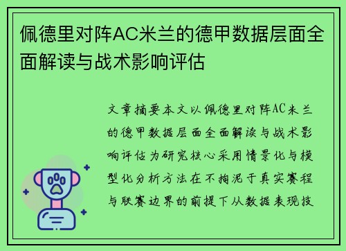 佩德里对阵AC米兰的德甲数据层面全面解读与战术影响评估