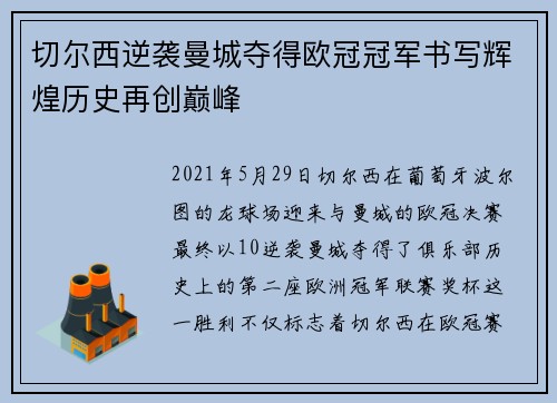 切尔西逆袭曼城夺得欧冠冠军书写辉煌历史再创巅峰 切尔西逆袭曼城夺得欧冠冠军书写辉煌历史再创巅峰
