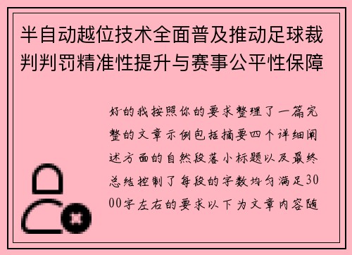 半自动越位技术全面普及推动足球裁判判罚精准性提升与赛事公平性保障