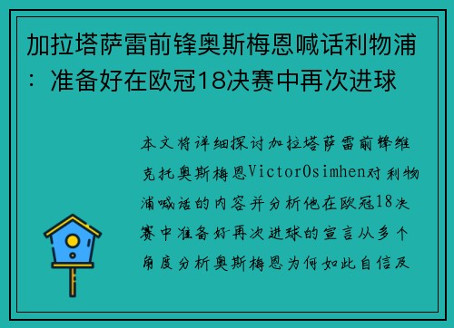 加拉塔萨雷前锋奥斯梅恩喊话利物浦:准备好在欧冠18决赛中再次进球 加拉塔萨雷前锋奥斯梅恩喊话利物浦:准备好在欧冠18决赛中再次进球