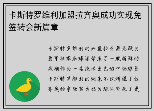 卡斯特罗维利加盟拉齐奥成功实现免签转会新篇章