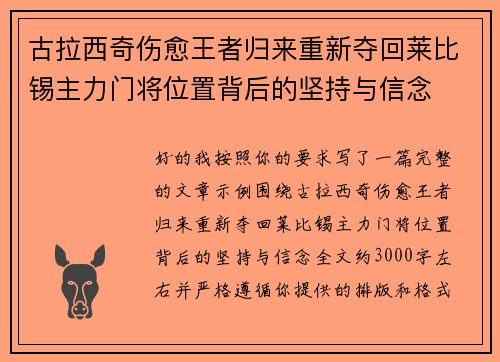 古拉西奇伤愈王者归来重新夺回莱比锡主力门将位置背后的坚持与信念 古拉西奇伤愈王者归来重新夺回莱比锡主力门将位置背后的坚持与信念