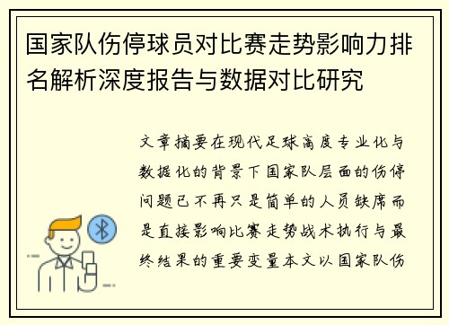 国家队伤停球员对比赛走势影响力排名解析深度报告与数据对比研究 国家队伤停球员对比赛走势影响力排名解析深度报告与数据对比研究