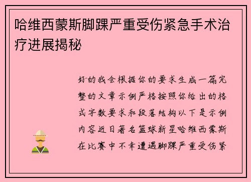 哈维西蒙斯脚踝严重受伤紧急手术治疗进展揭秘 哈维西蒙斯脚踝严重受伤紧急手术治疗进展揭秘