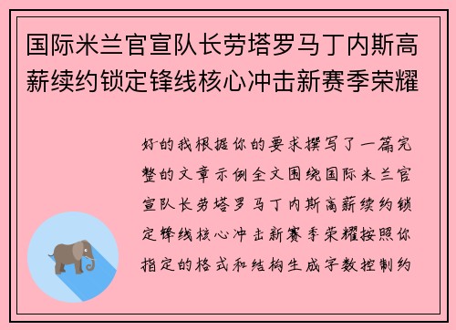 国际米兰官宣队长劳塔罗马丁内斯高薪续约锁定锋线核心冲击新赛季荣耀