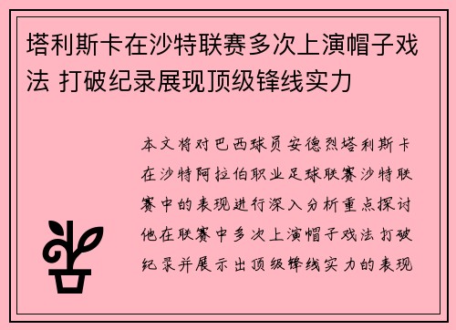塔利斯卡在沙特联赛多次上演帽子戏法 打破纪录展现顶级锋线实力