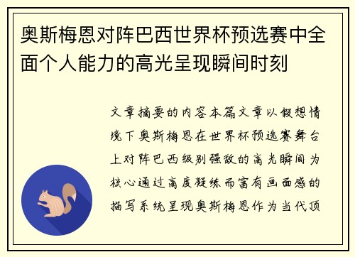 奥斯梅恩对阵巴西世界杯预选赛中全面个人能力的高光呈现瞬间时刻