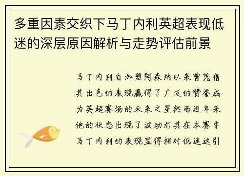 多重因素交织下马丁内利英超表现低迷的深层原因解析与走势评估前景 多重因素交织下马丁内利英超表现低迷的深层原因解析与走势评估前景