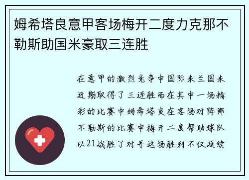 姆希塔良意甲客场梅开二度力克那不勒斯助国米豪取三连胜 姆希塔良意甲客场梅开二度力克那不勒斯助国米豪取三连胜