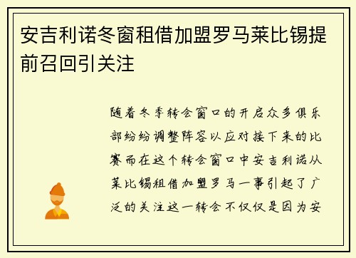 安吉利诺冬窗租借加盟罗马莱比锡提前召回引关注