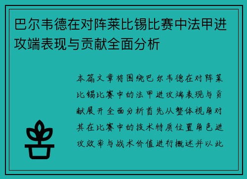 巴尔韦德在对阵莱比锡比赛中法甲进攻端表现与贡献全面分析 巴尔韦德在对阵莱比锡比赛中法甲进攻端表现与贡献全面分析