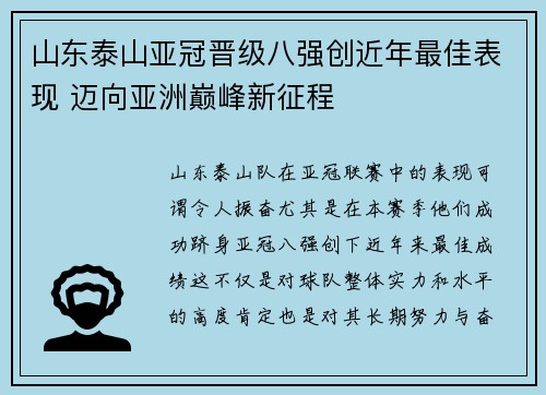 山东泰山亚冠晋级八强创近年最佳表现 迈向亚洲巅峰新征程 山东泰山亚冠晋级八强创近年最佳表现 迈向亚洲巅峰新征程