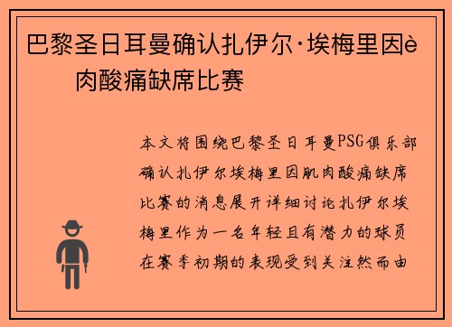 巴黎圣日耳曼确认扎伊尔·埃梅里因肌肉酸痛缺席比赛 巴黎圣日耳曼确认扎伊尔·埃梅里因肌肉酸痛缺席比赛