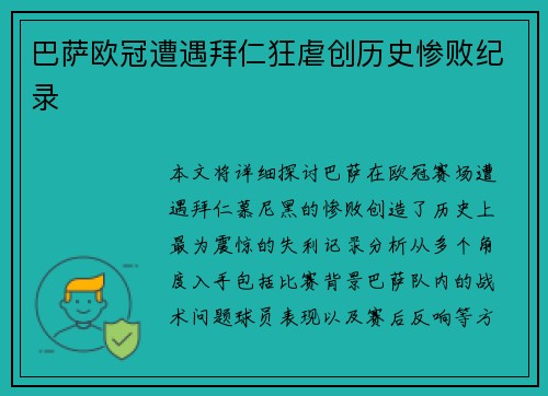 巴萨欧冠遭遇拜仁狂虐创历史惨败纪录