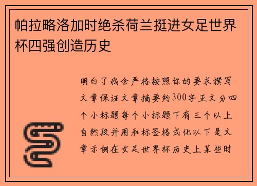 帕拉略洛加时绝杀荷兰挺进女足世界杯四强创造历史