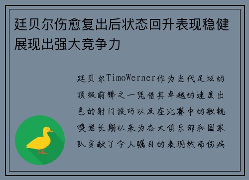 廷贝尔伤愈复出后状态回升表现稳健展现出强大竞争力