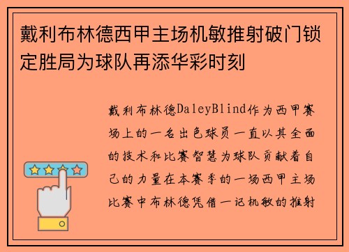 戴利布林德西甲主场机敏推射破门锁定胜局为球队再添华彩时刻