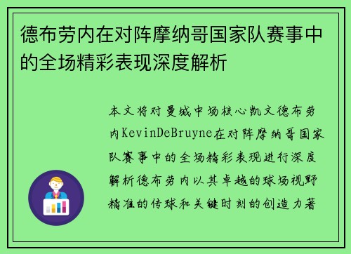 德布劳内在对阵摩纳哥国家队赛事中的全场精彩表现深度解析 德布劳内在对阵摩纳哥国家队赛事中的全场精彩表现深度解析