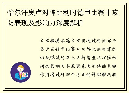 恰尔汗奥卢对阵比利时德甲比赛中攻防表现及影响力深度解析