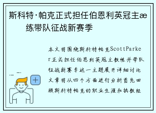 斯科特·帕克正式担任伯恩利英冠主教练带队征战新赛季