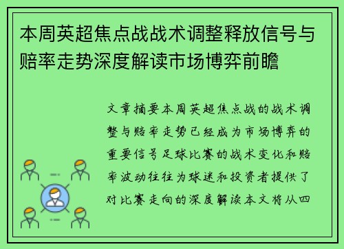 本周英超焦点战战术调整释放信号与赔率走势深度解读市场博弈前瞻