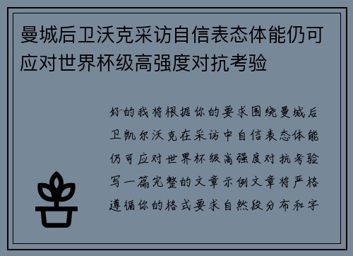 曼城后卫沃克采访自信表态体能仍可应对世界杯级高强度对抗考验