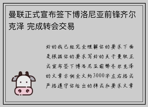 曼联正式宣布签下博洛尼亚前锋齐尔克泽 完成转会交易