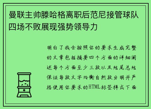 曼联主帅滕哈格离职后范尼接管球队四场不败展现强势领导力