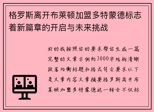 格罗斯离开布莱顿加盟多特蒙德标志着新篇章的开启与未来挑战