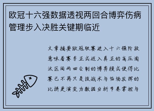 欧冠十六强数据透视两回合博弈伤病管理步入决胜关键期临近