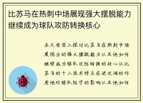 比苏马在热刺中场展现强大摆脱能力继续成为球队攻防转换核心