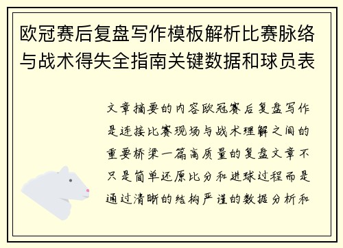 欧冠赛后复盘写作模板解析比赛脉络与战术得失全指南关键数据和球员表现