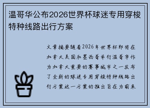 温哥华公布2026世界杯球迷专用穿梭特种线路出行方案