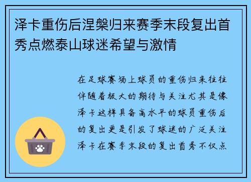 泽卡重伤后涅槃归来赛季末段复出首秀点燃泰山球迷希望与激情