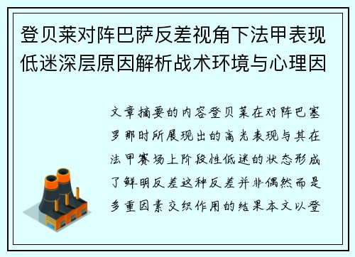 登贝莱对阵巴萨反差视角下法甲表现低迷深层原因解析战术环境与心理因素综合剖析