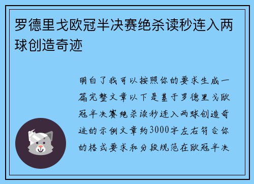 罗德里戈欧冠半决赛绝杀读秒连入两球创造奇迹