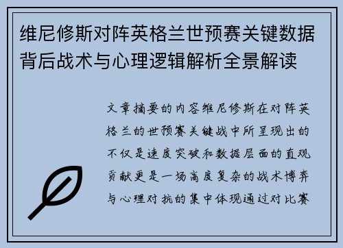 维尼修斯对阵英格兰世预赛关键数据背后战术与心理逻辑解析全景解读