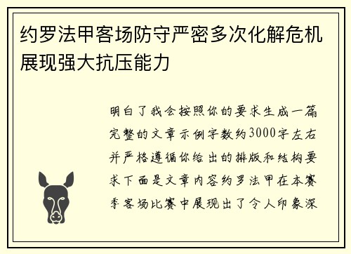 约罗法甲客场防守严密多次化解危机展现强大抗压能力