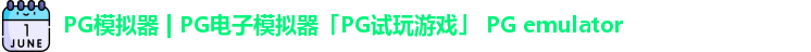 PG模拟器 | PG电子模拟器「PG试玩游戏」 PG emulator
